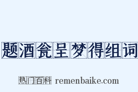 题酒瓮呈梦得组词是什么意思的图片